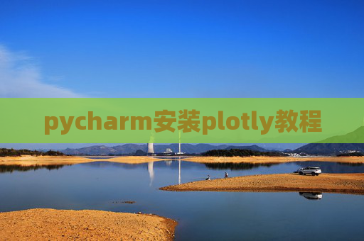 pycharm安装plotly教程