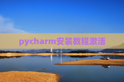 pycharm安装教程激活