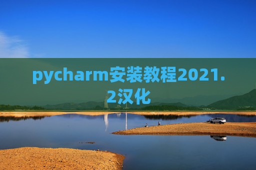 pycharm安装教程2021.2汉化